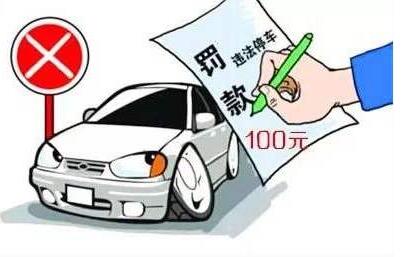 违停怎么处罚?违停罚单可以网上交吗